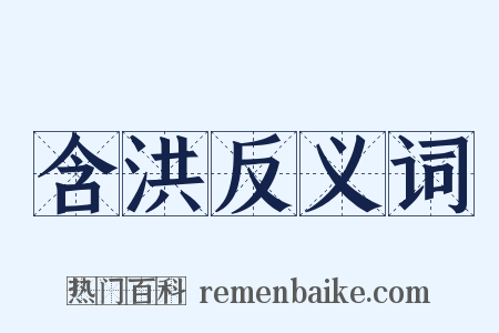 含洪反义词是什么意思的图片